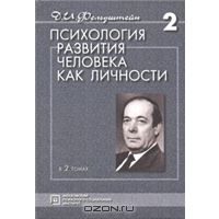 Фельдштейн Д.И. Психология развития человека как личности | Cайт ...
